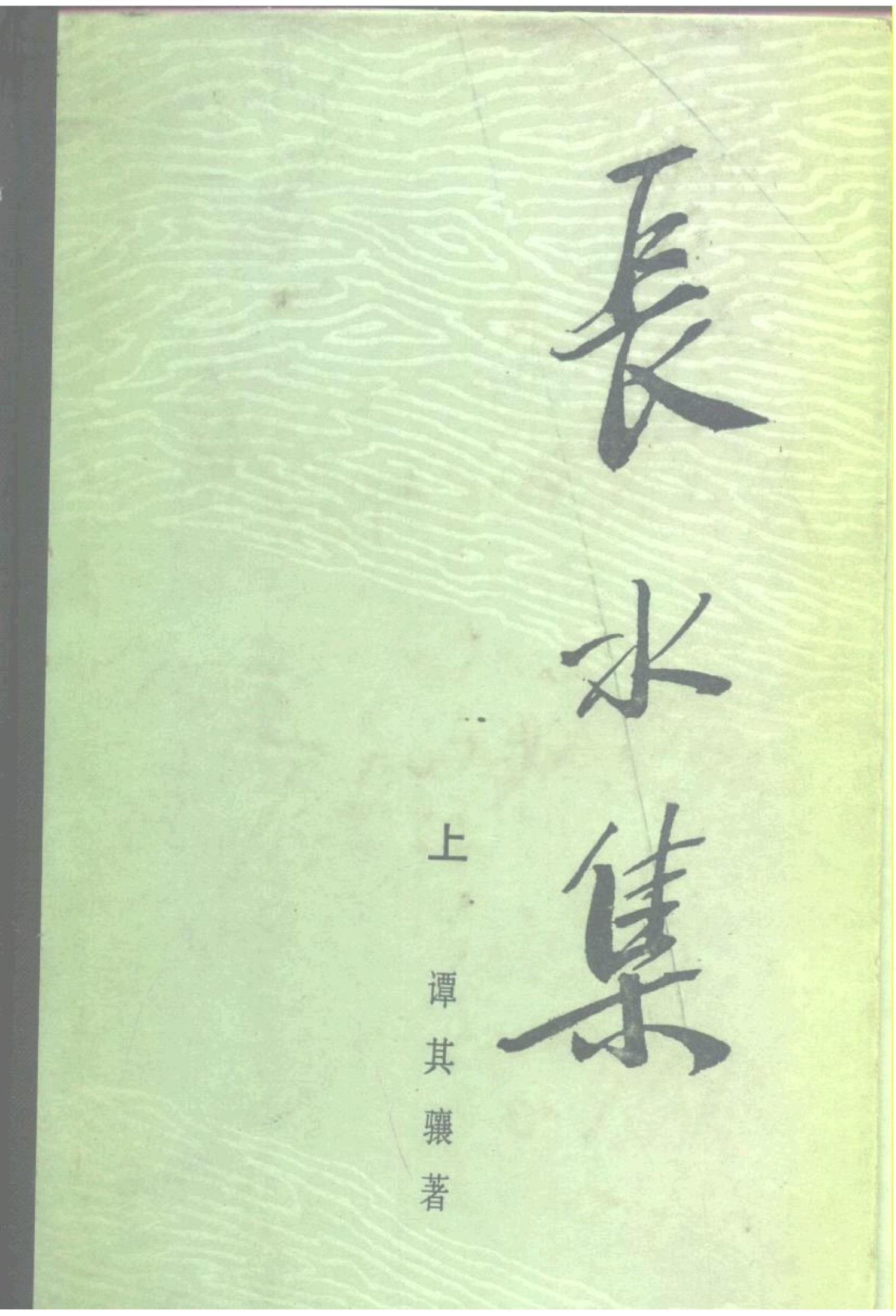 长水集（上）