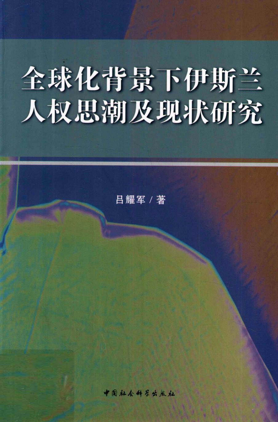 全球化背景下伊斯兰人权思潮及现状研究