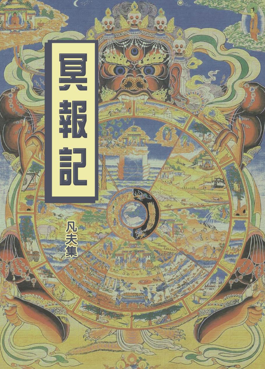 冥报记