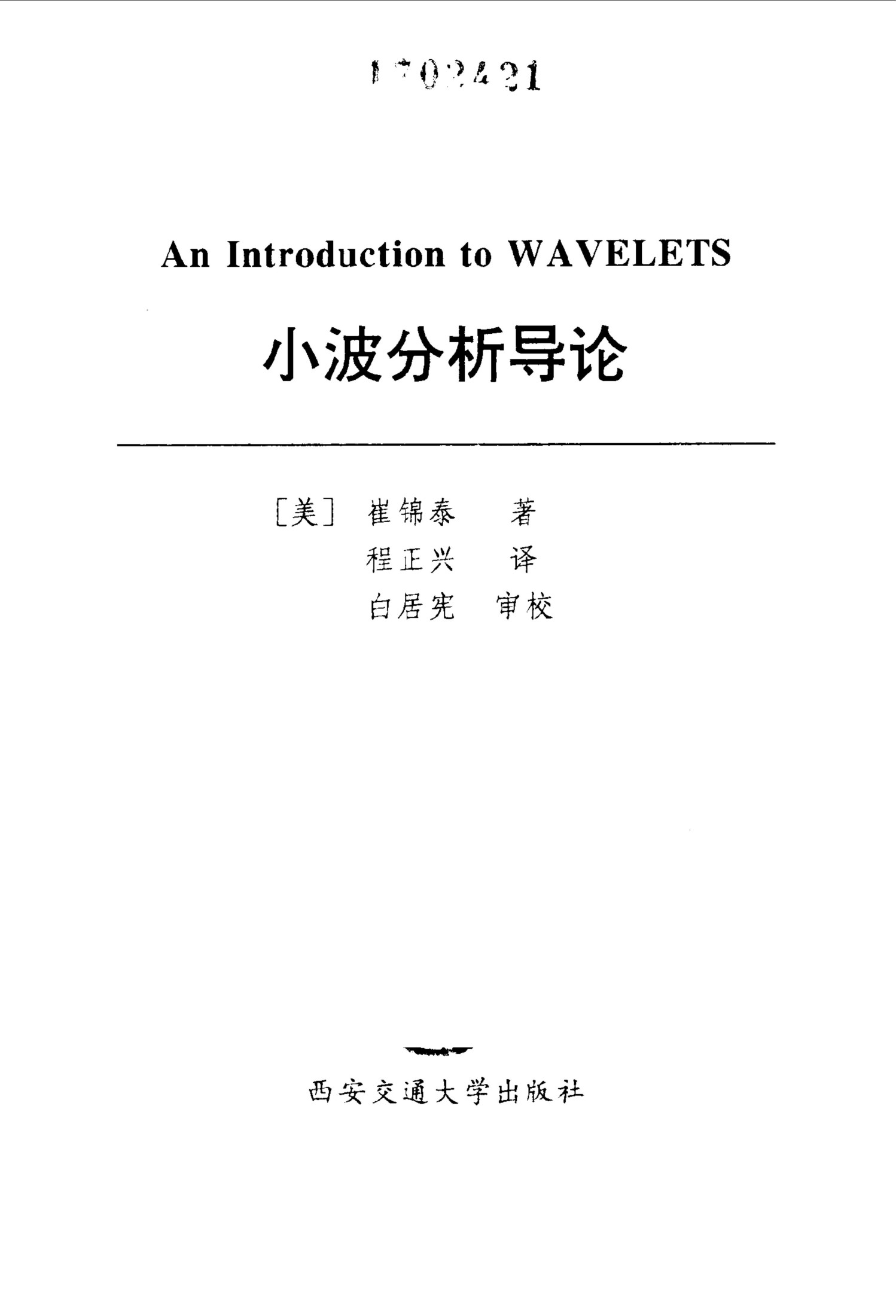 小波分析导论 An Introduction to Wavelets [ AN INTRODUCTION TO WAVELETS BY Chui, Charles ( Author ) Jan-17-1992[