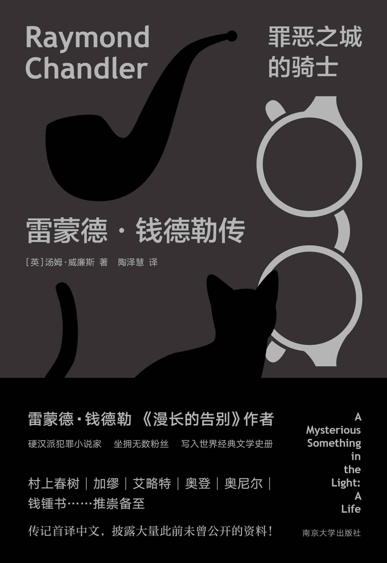 罪恶之城的骑士：雷蒙德·钱德勒传 (守望者·传记)