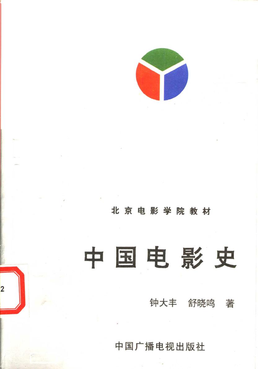 中国电影史 北京电影学院教材