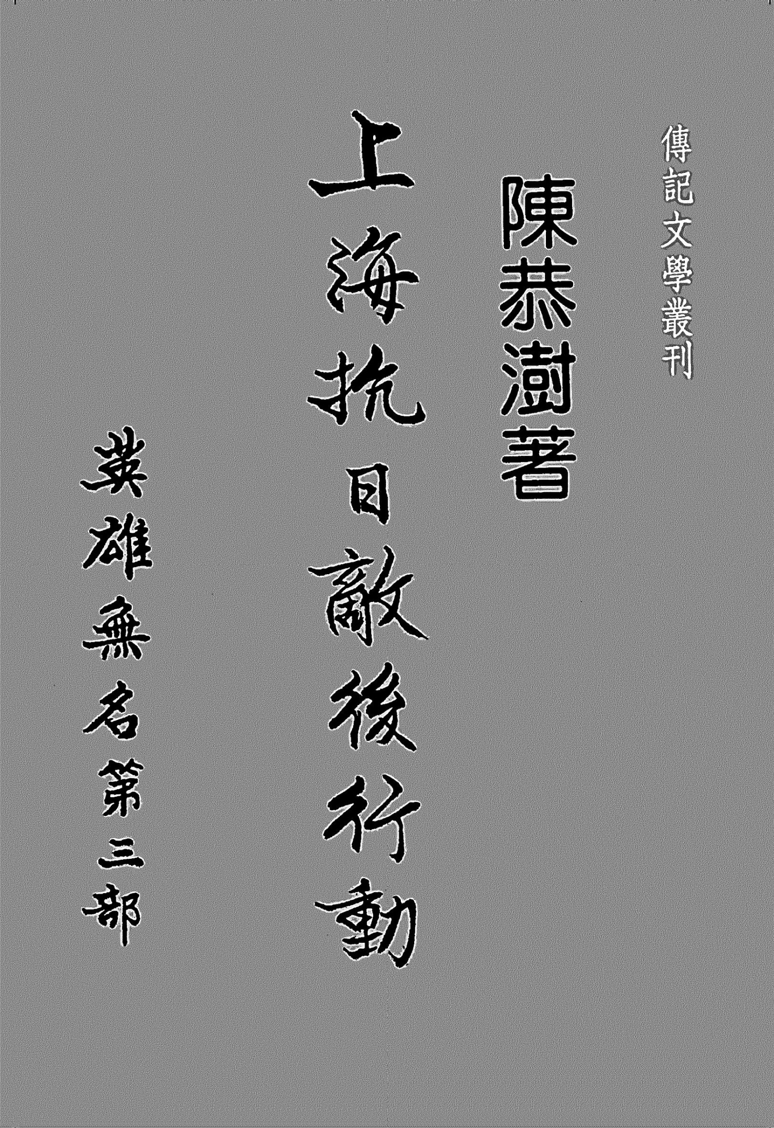英雄無名 第三部 上海抗日敵後行動