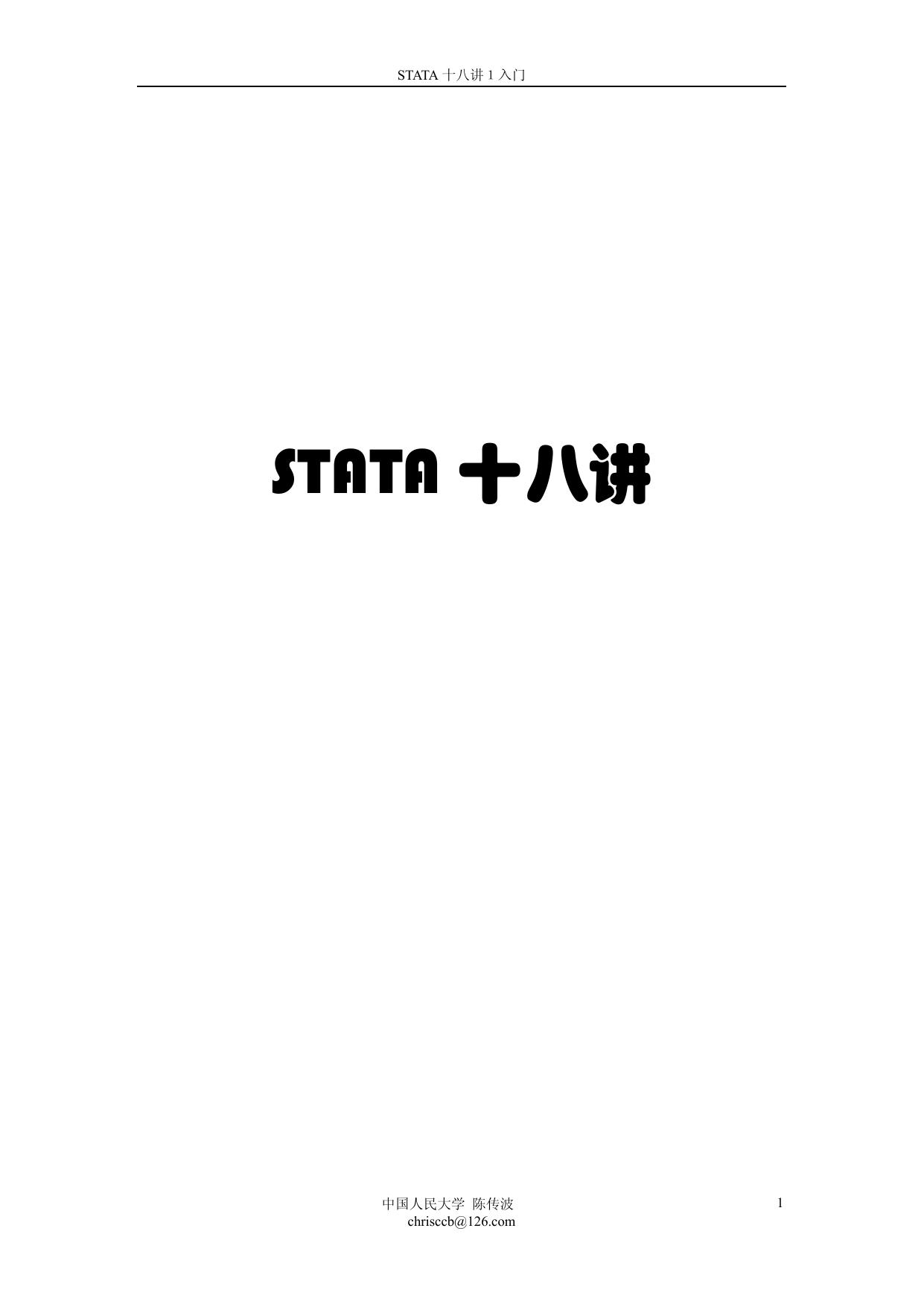 上机操作1：STATA入门