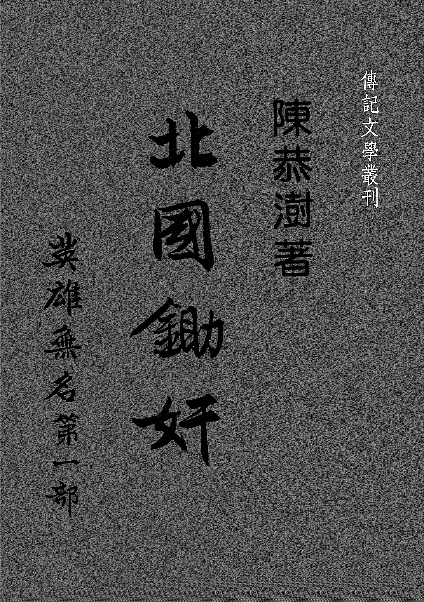 英雄無名 第一部 北國鋤奸
