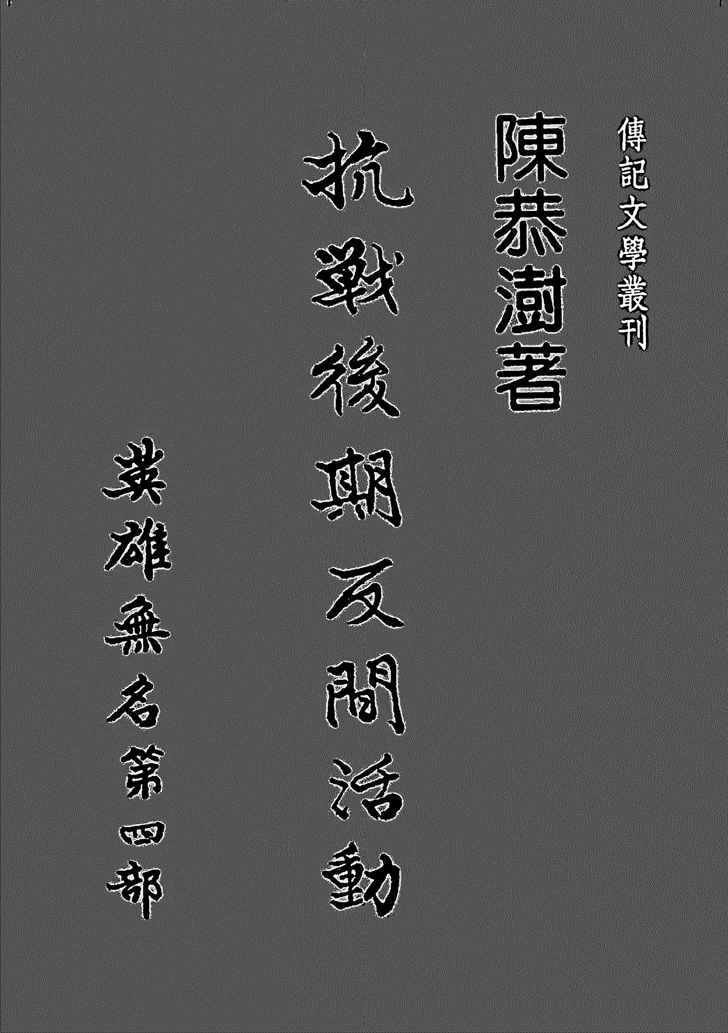 英雄無名 第四部 抗戰後期反間活動