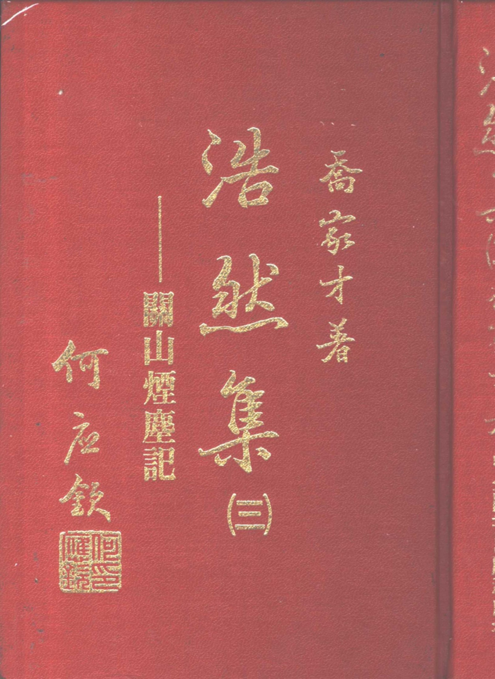 浩然集3 關山烟塵記