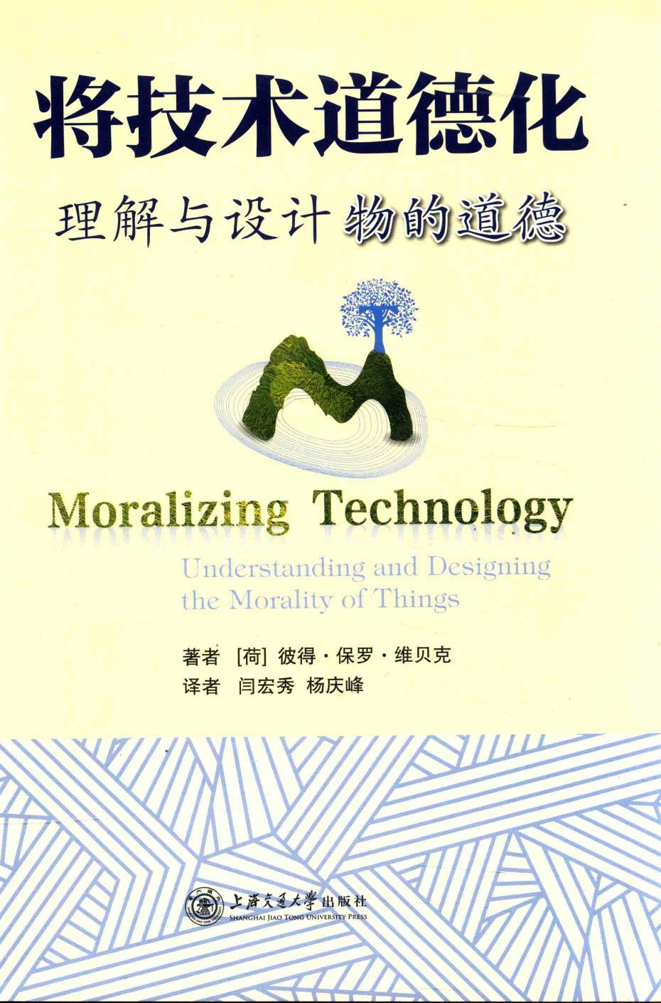 将技术道德化：理解与设计物的道德