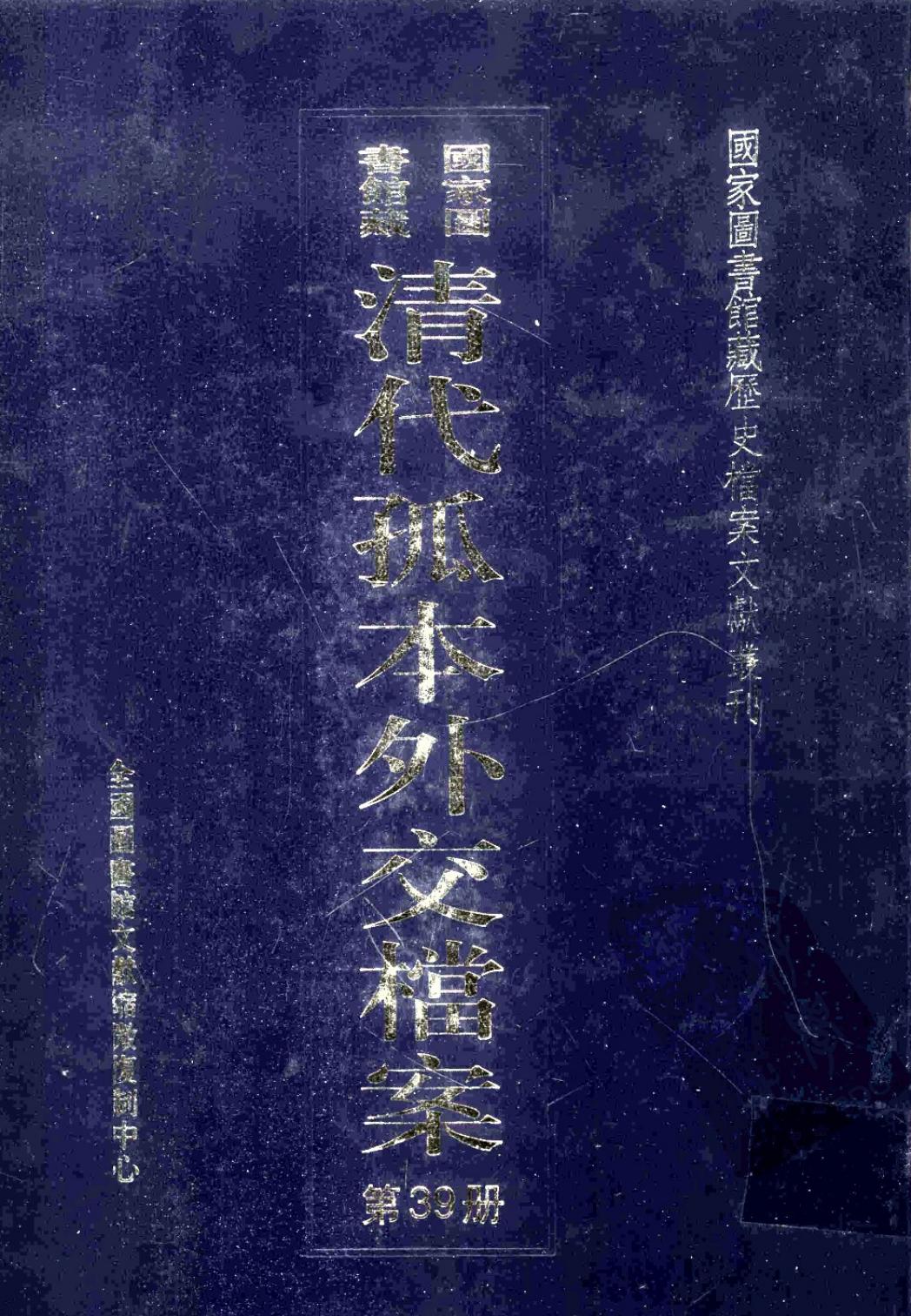 国家图书馆藏清代孤本外交档案 第39册