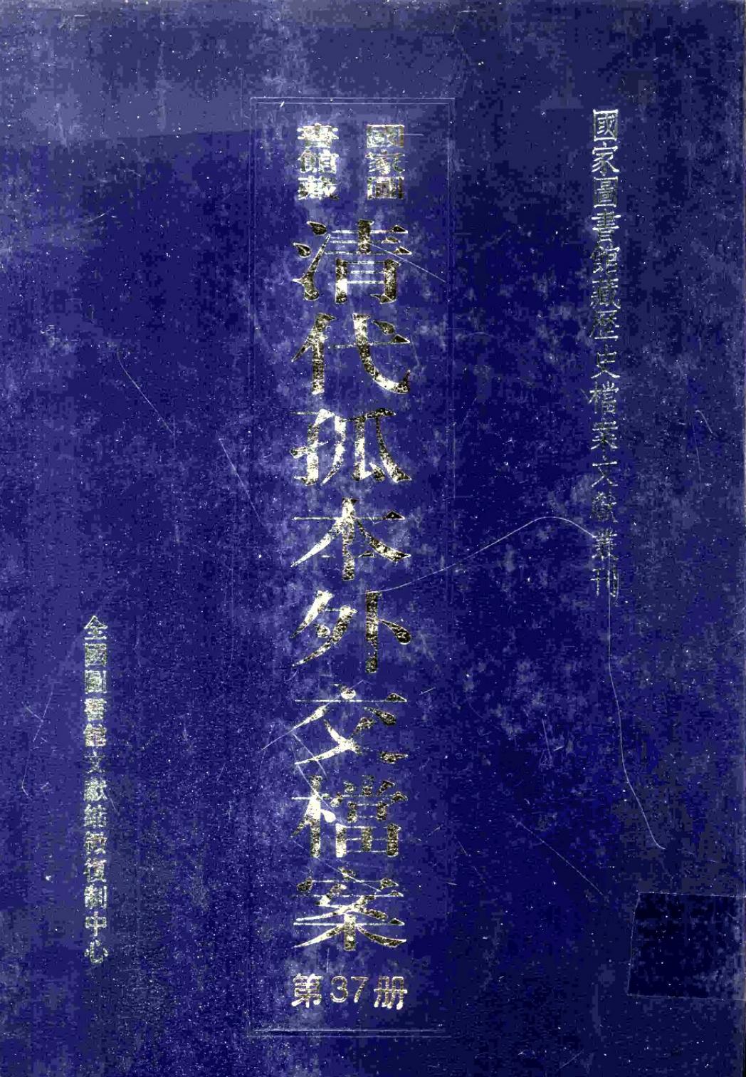 国家图书馆藏清代孤本外交档案 第37册