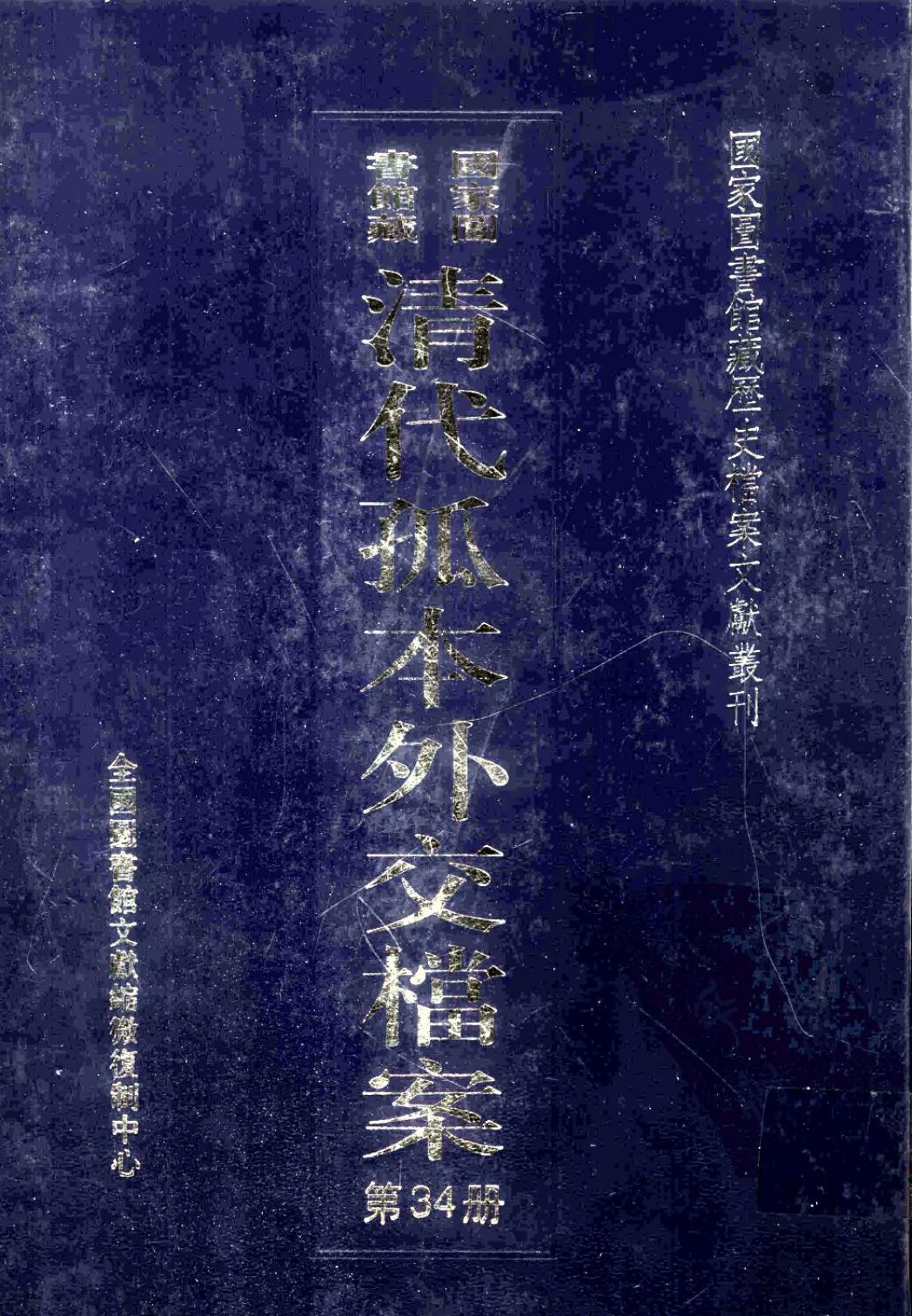 国家图书馆藏清代孤本外交档案 第34册