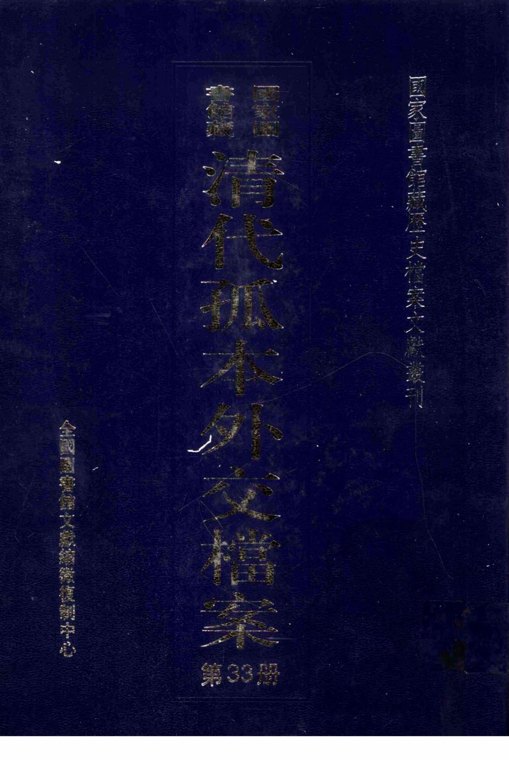 国家图书馆藏清代孤本外交档案 第33册