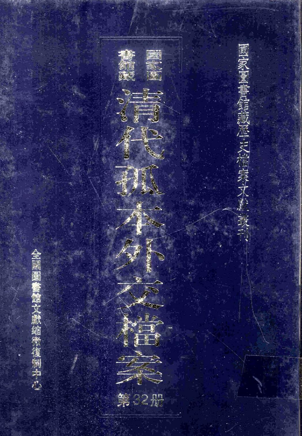 国家图书馆藏清代孤本外交档案 第32册