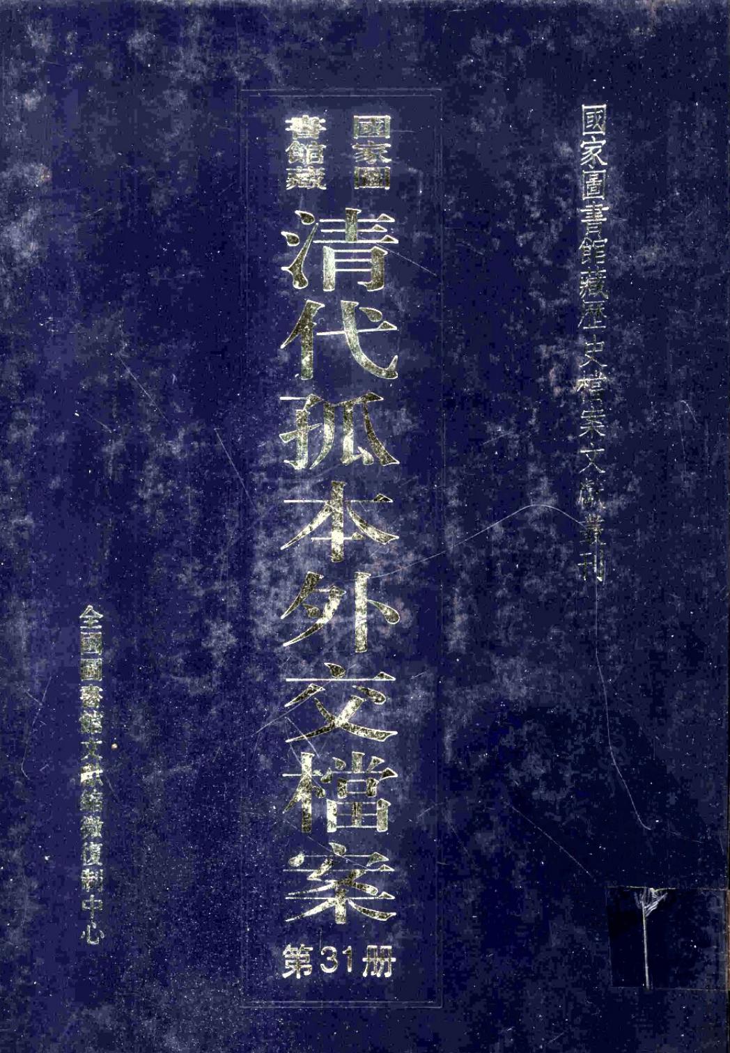 国家图书馆藏清代孤本外交档案 第31册