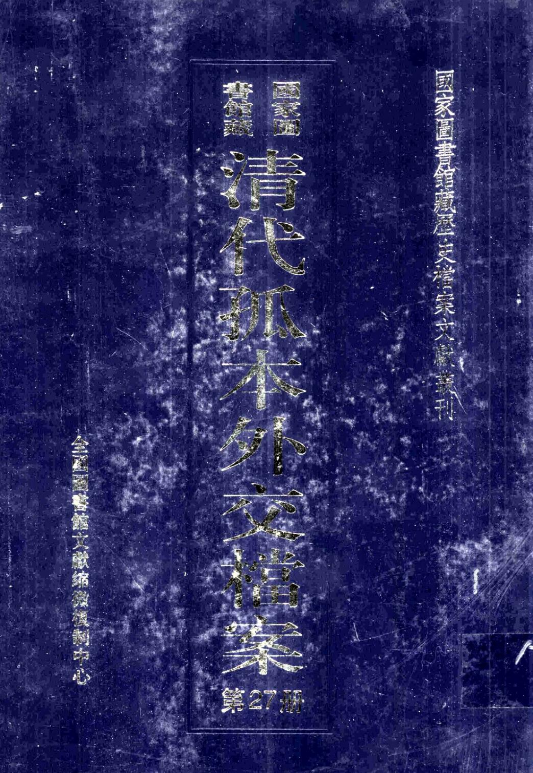 国家图书馆藏清代孤本外交档案 第27册