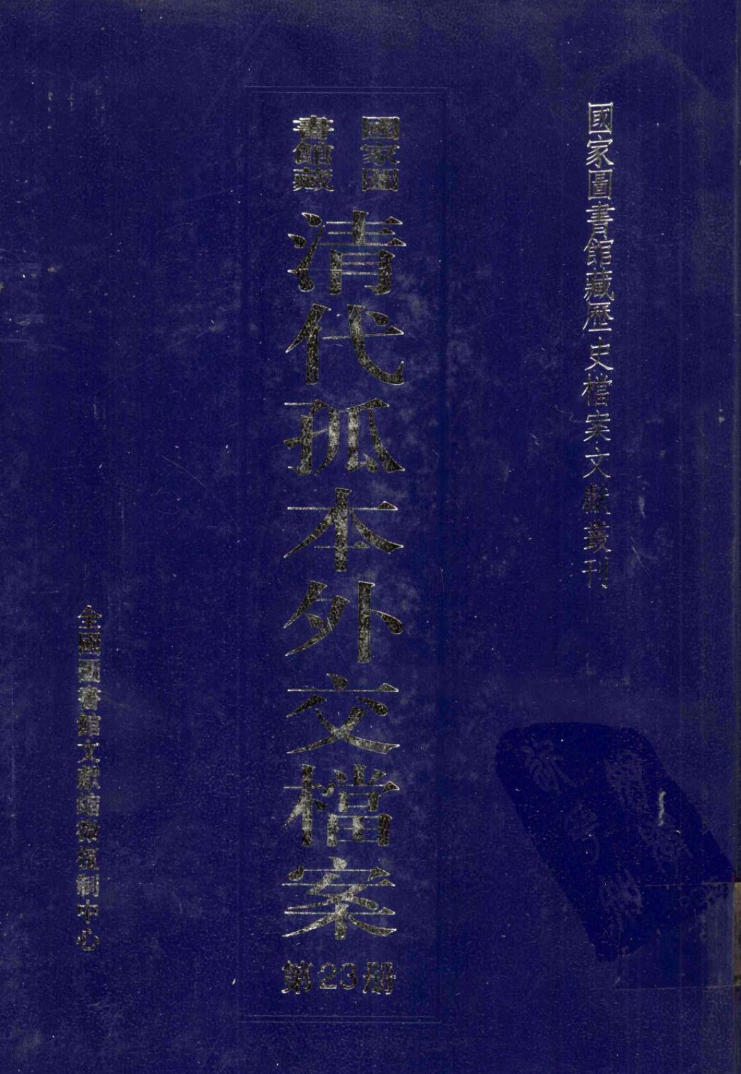 国家图书馆藏清代孤本外交档案 第23册