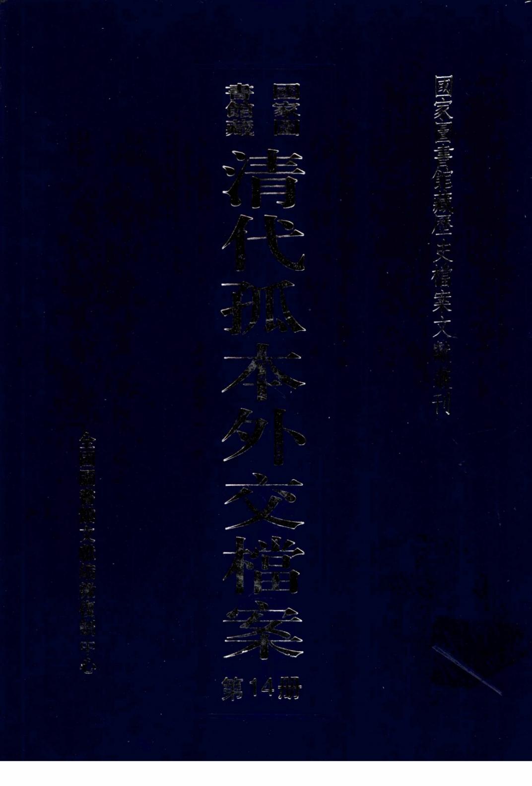 国家图书馆藏清代孤本外交档案 第14册