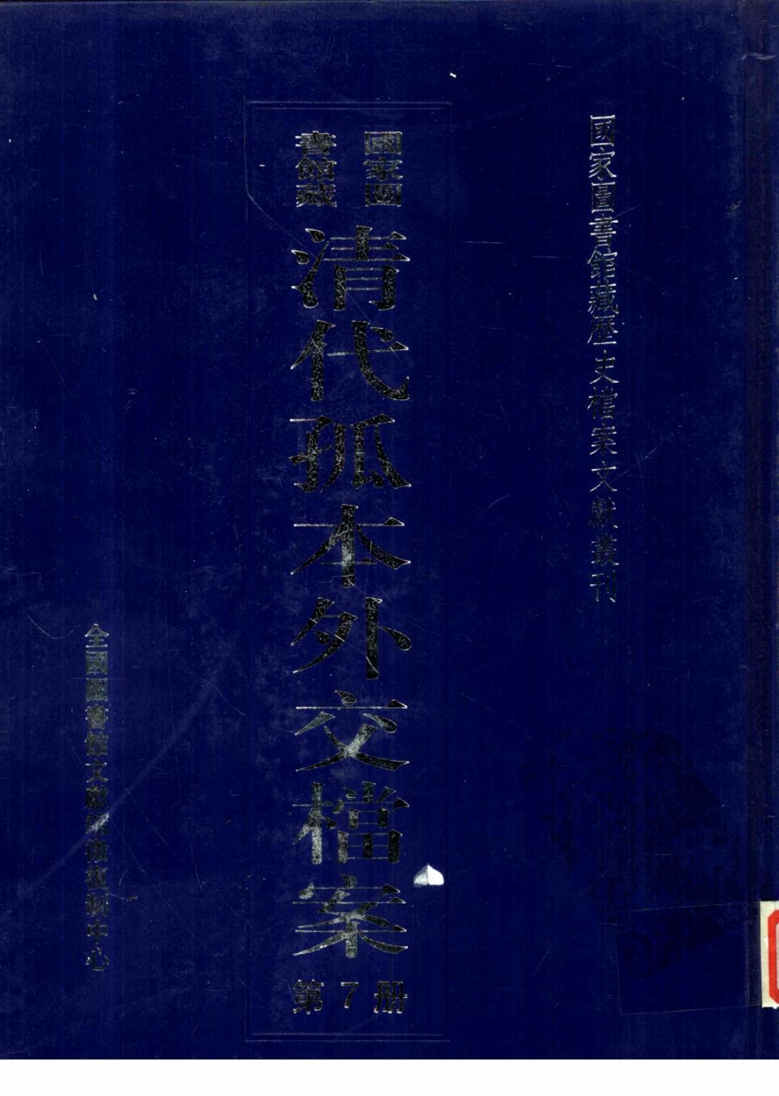 国家图书馆藏清代孤本外交档案 第7册