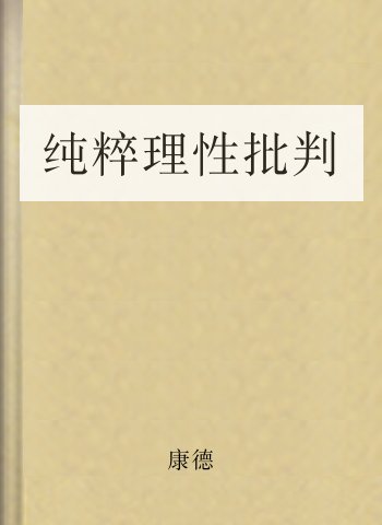 纯粹理性批判