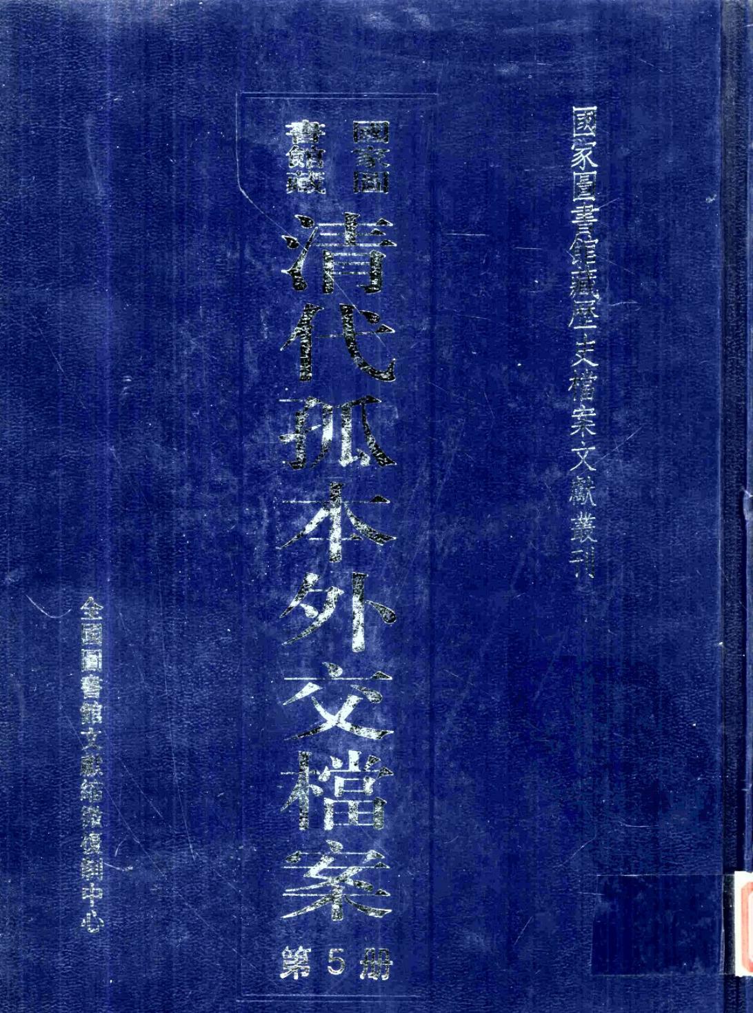 国家图书馆藏清代孤本外交档案 第5册