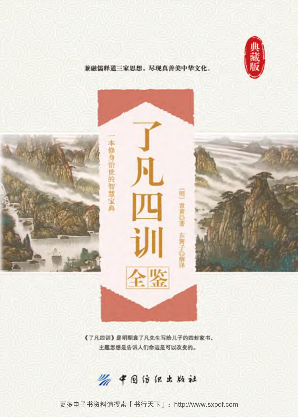 了凡四训全鉴 典藏版