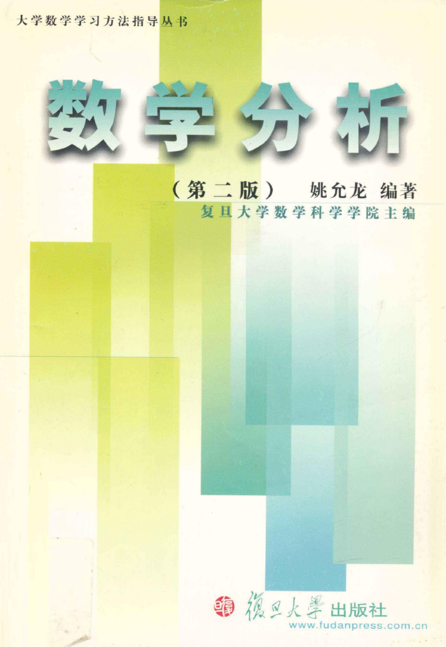 大学数学学习方法指导丛书《数学分析第2版》