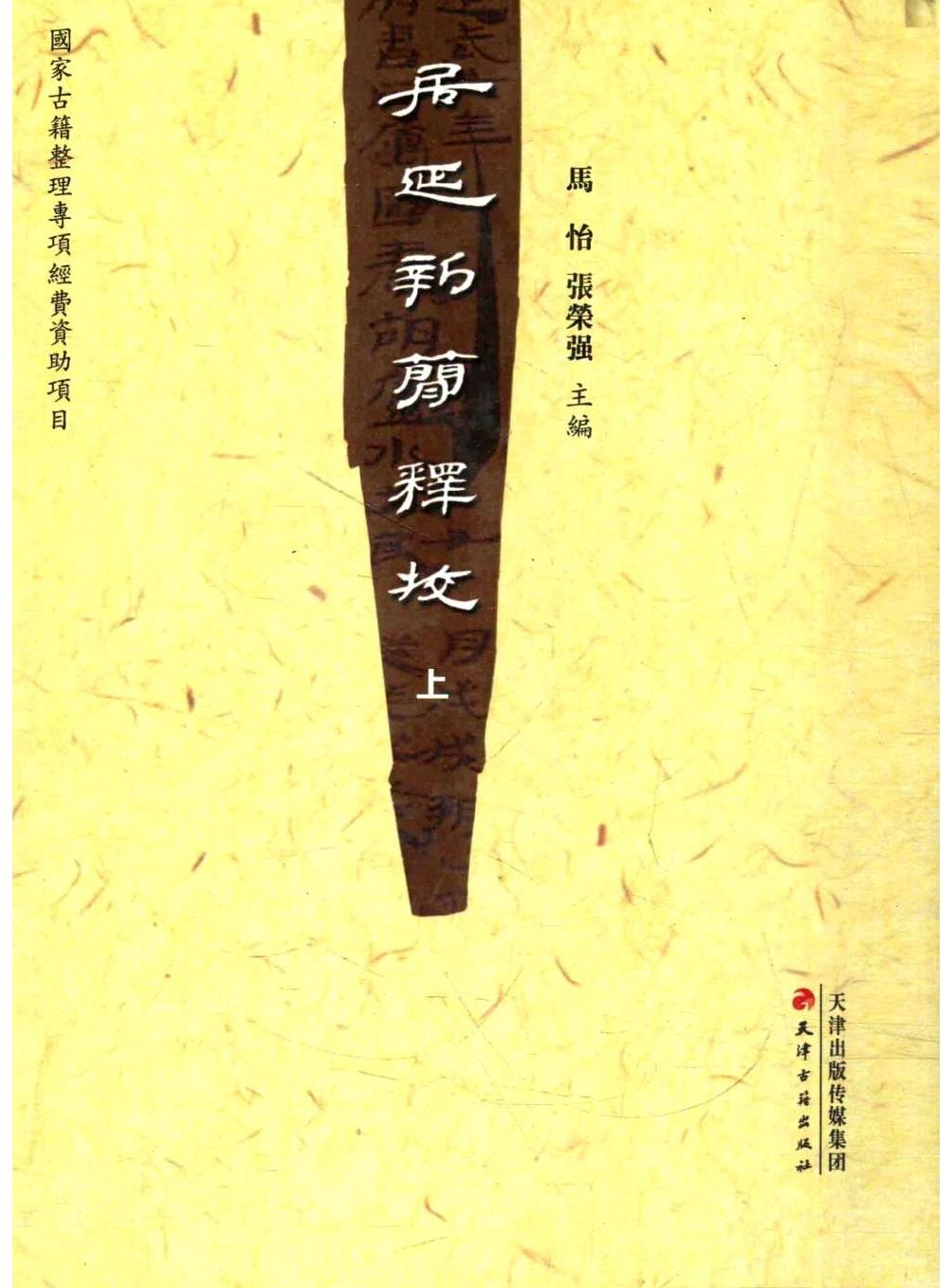 居延新简释校 上下