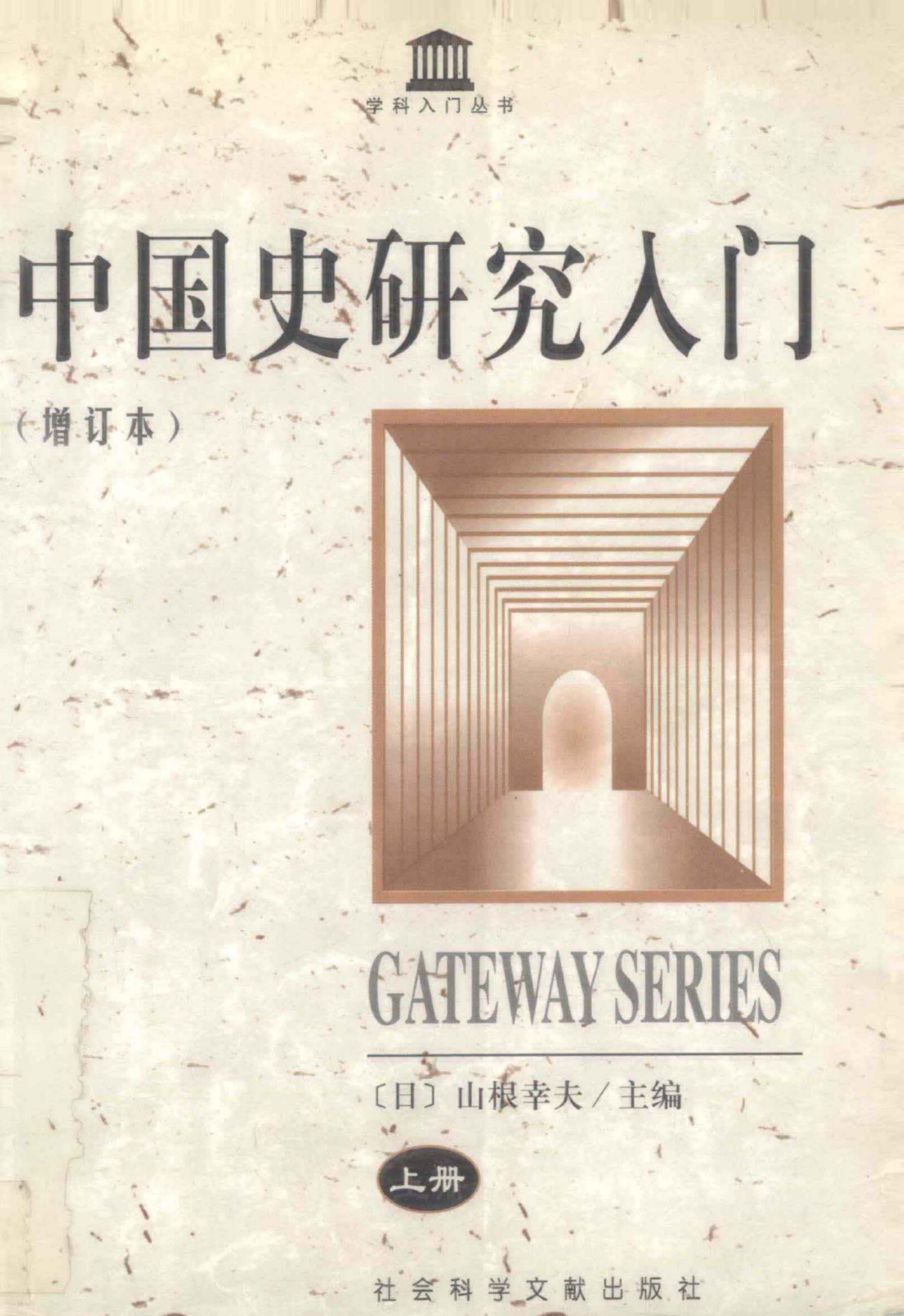 中国史研究入门（增订本）