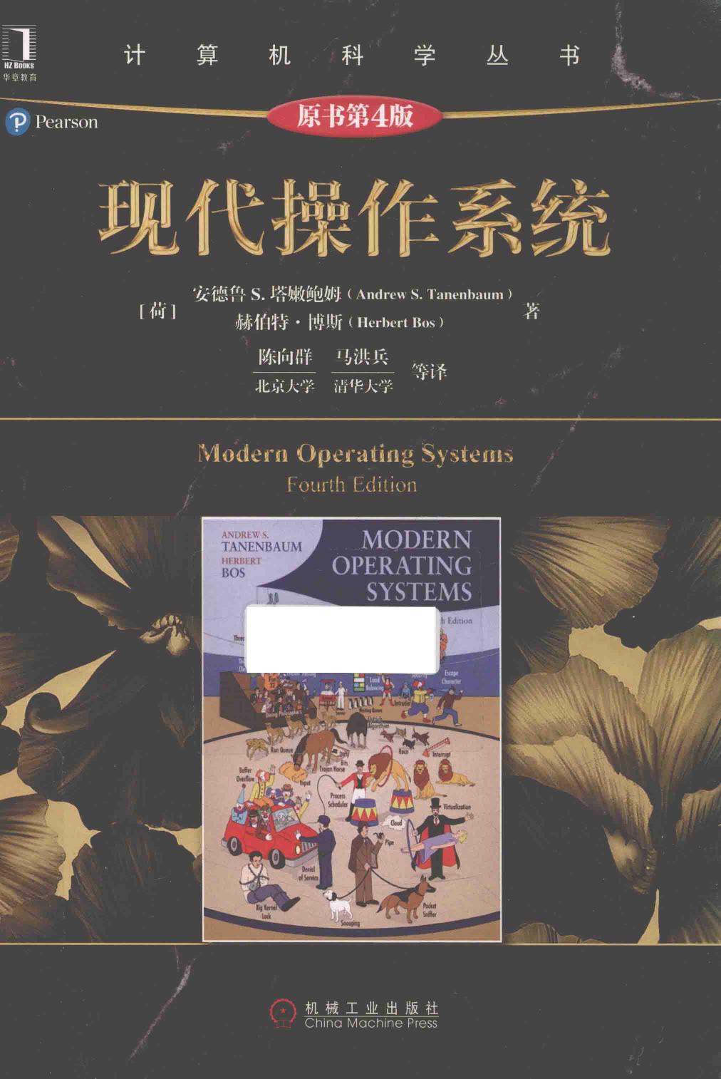 现代操作系统（第四版）