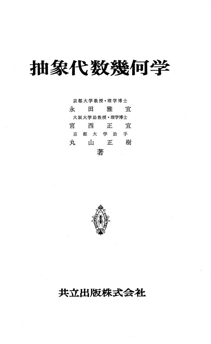 抽象代数幾何学