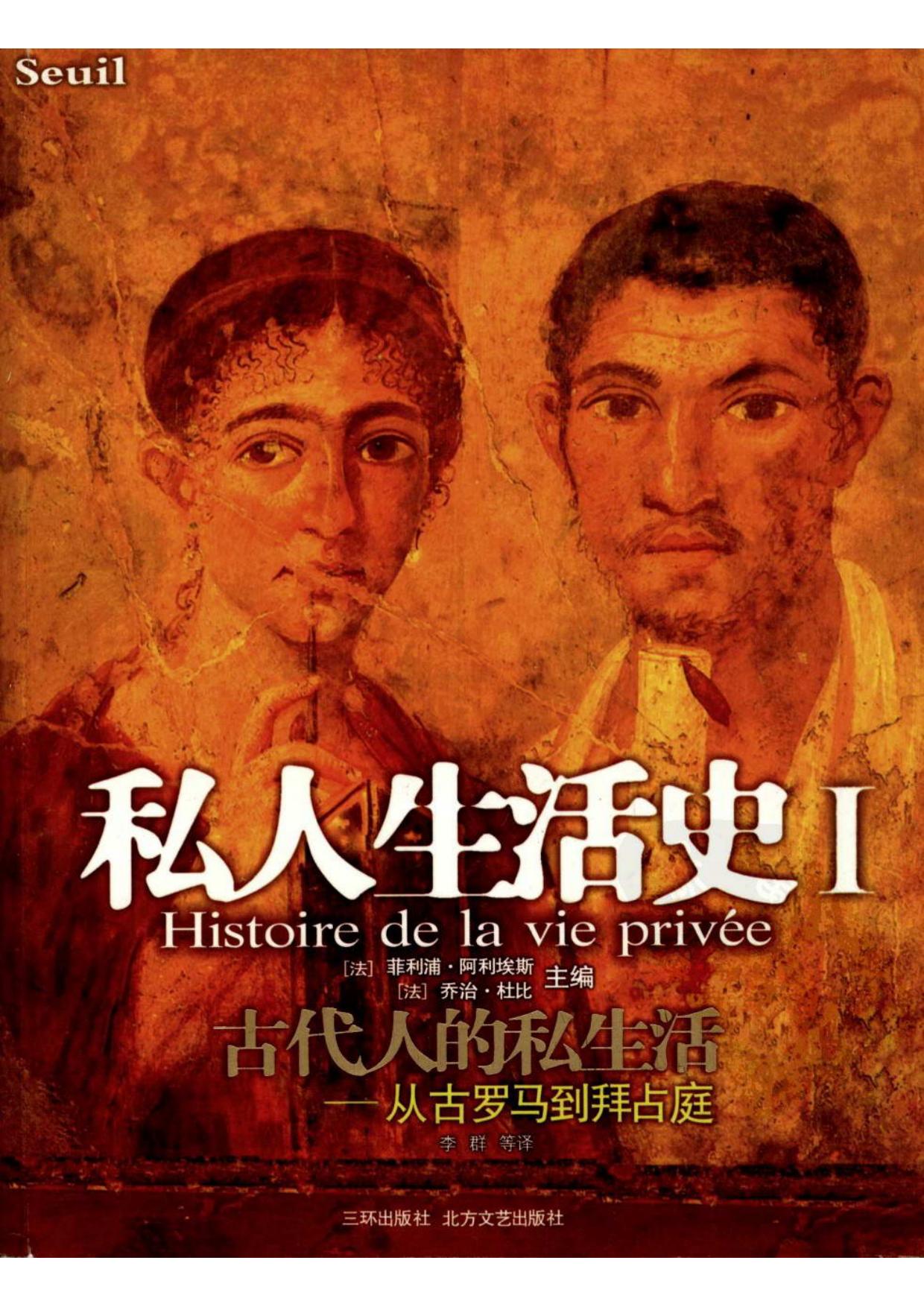 私人生活史 Ⅰ 古代人的私生活 从古罗马到拜占庭