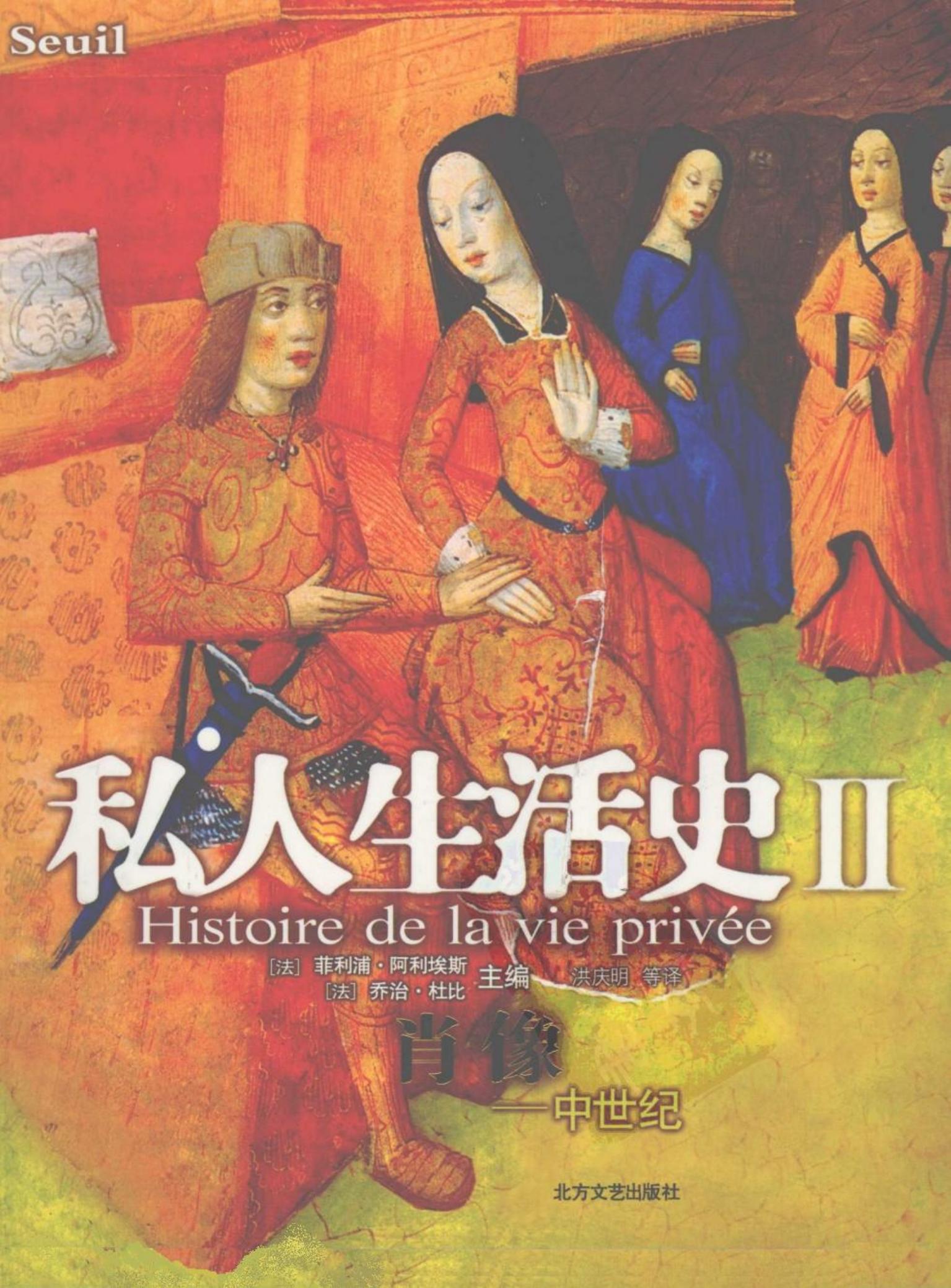 私人生活史（Ⅱ）肖像：中世纪