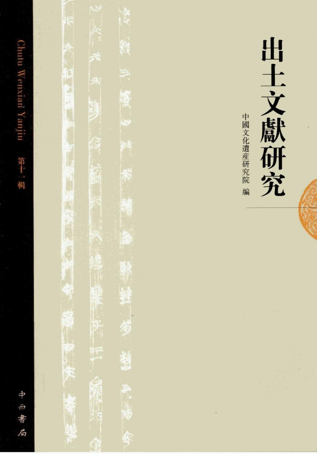 出土文献研究 第十一辑