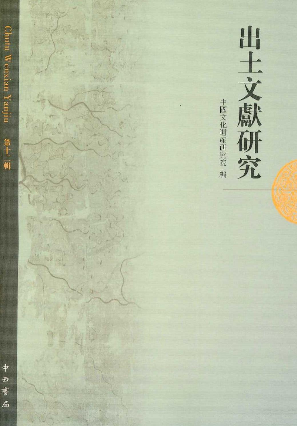出土文献研究 第十二辑