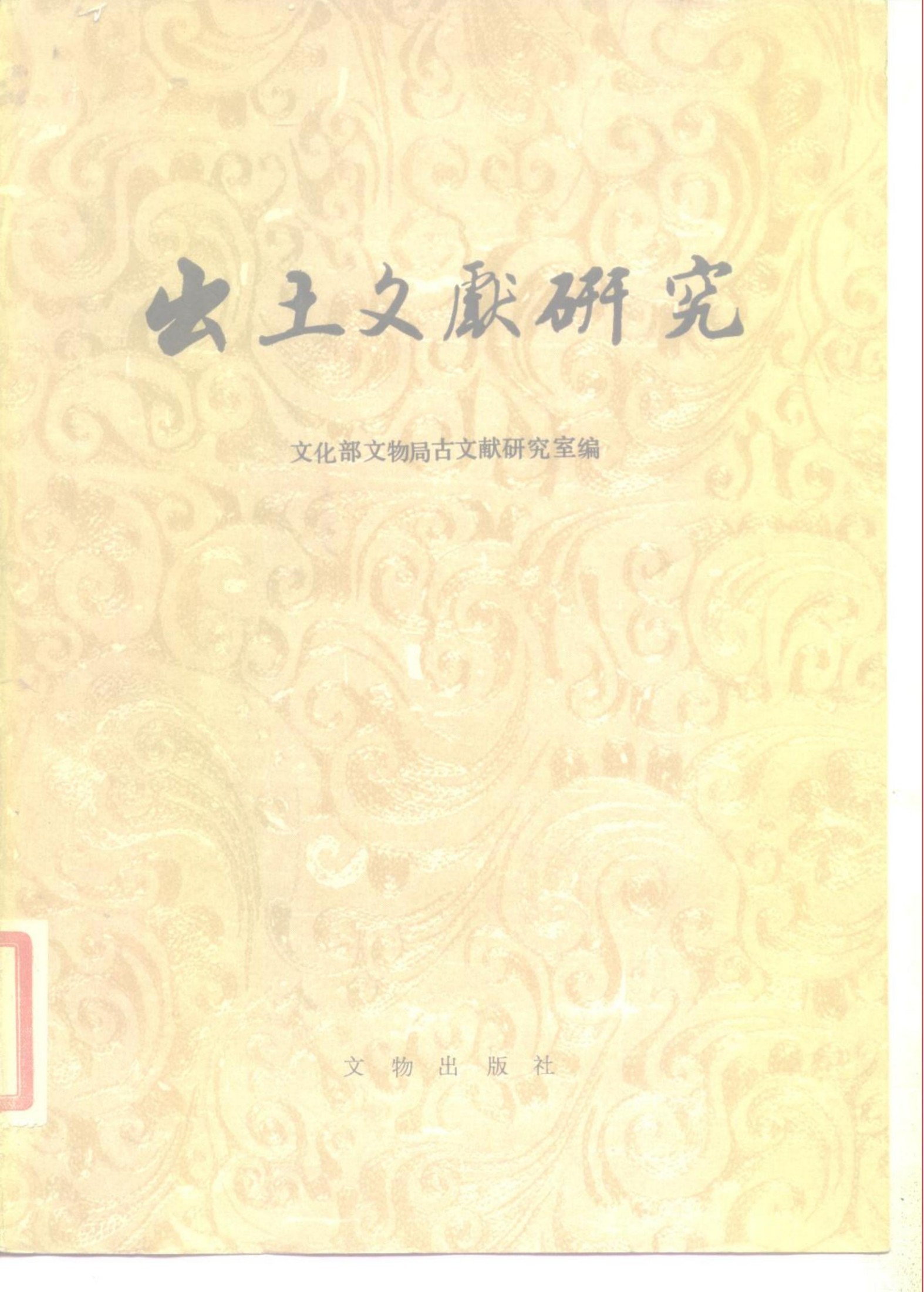 出土文献研究 第1辑