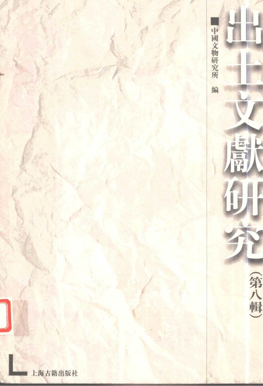 出土文献研究 第八辑