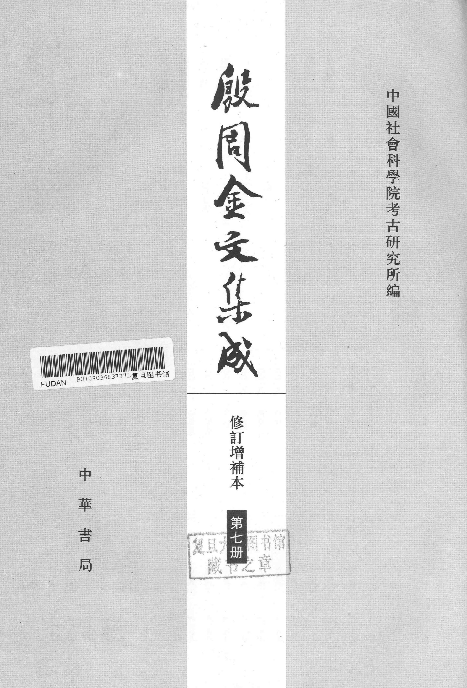 殷周金文集成（修订增补本）07（10009-11407）