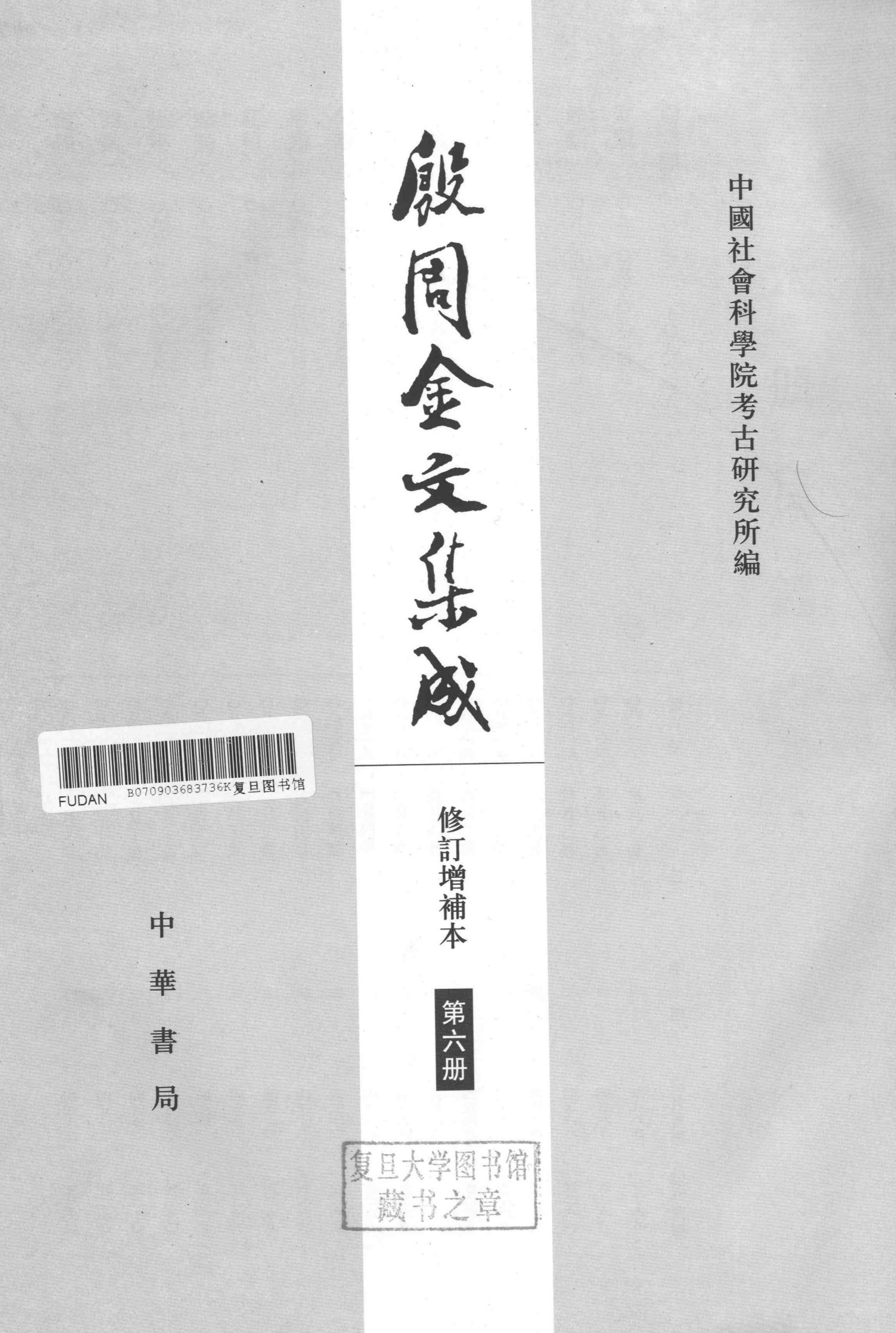 殷周金文集成（修订增补本）06（8311-10008）