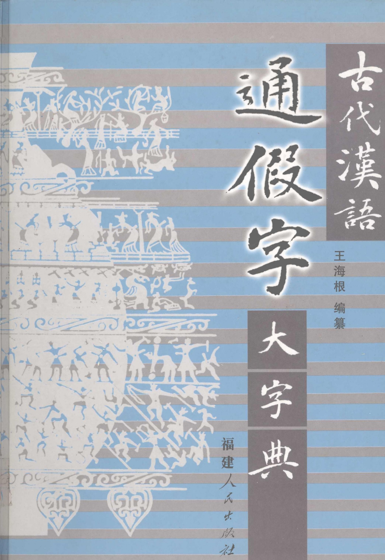 古代汉语通假字大字典