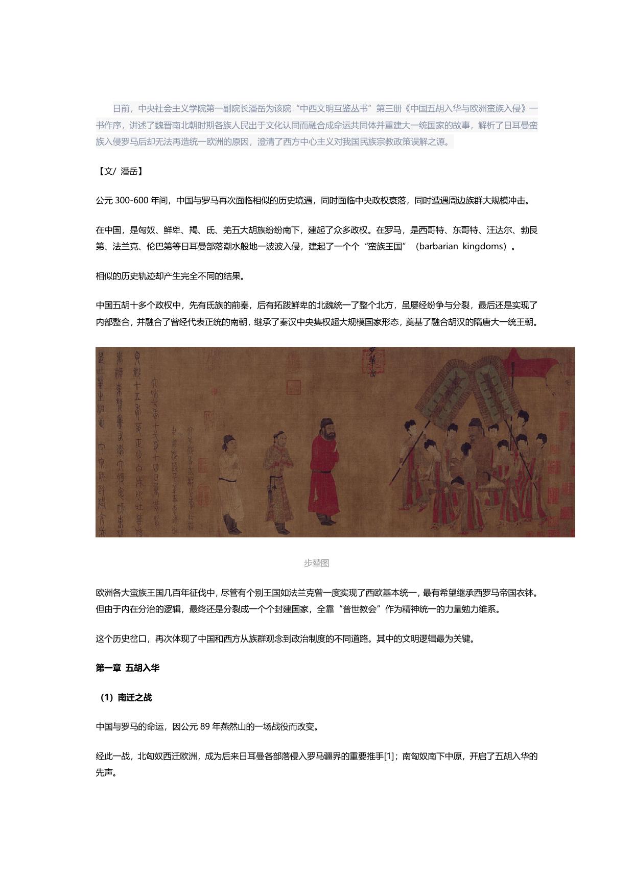 中国五胡入华与欧洲蛮族入侵