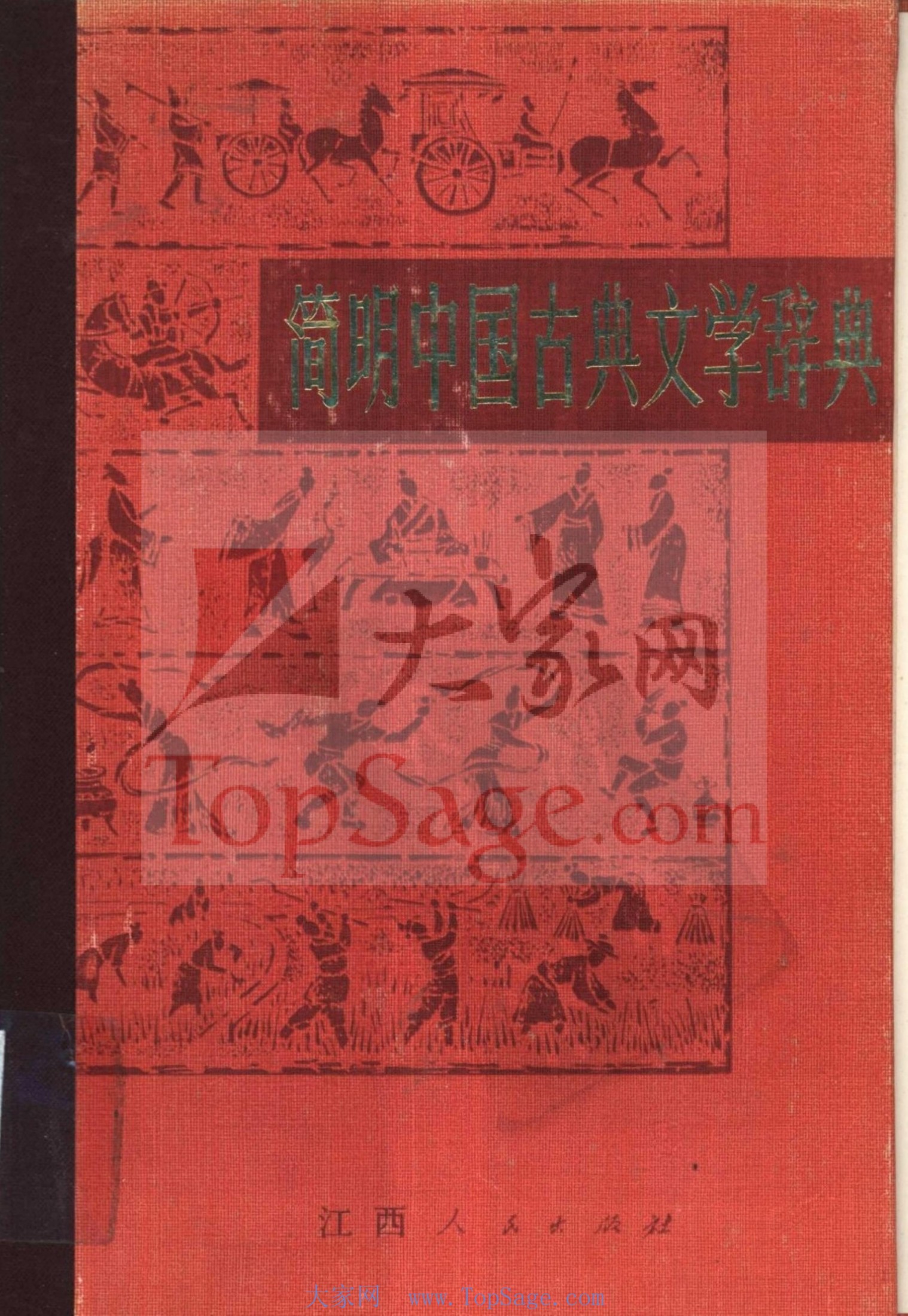 简明中国古典文学辞典