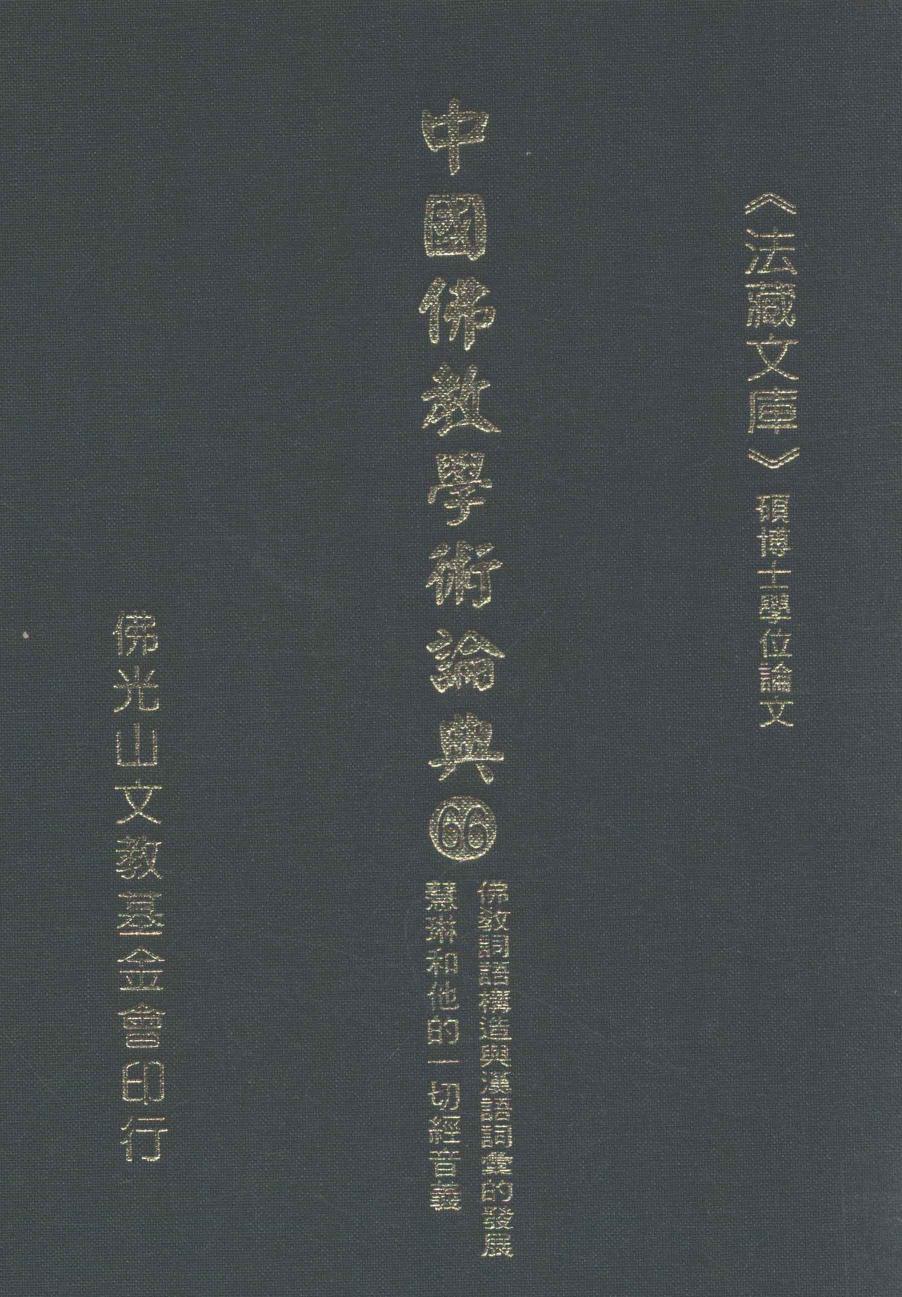 中国佛教学术论典 66 佛教词语构造与汉语词汇的发展 慧琳和他的一切经音义