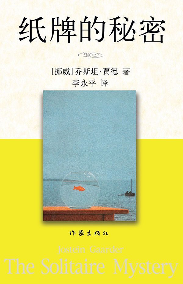 紙牌的秘密 (賈德名作系列)