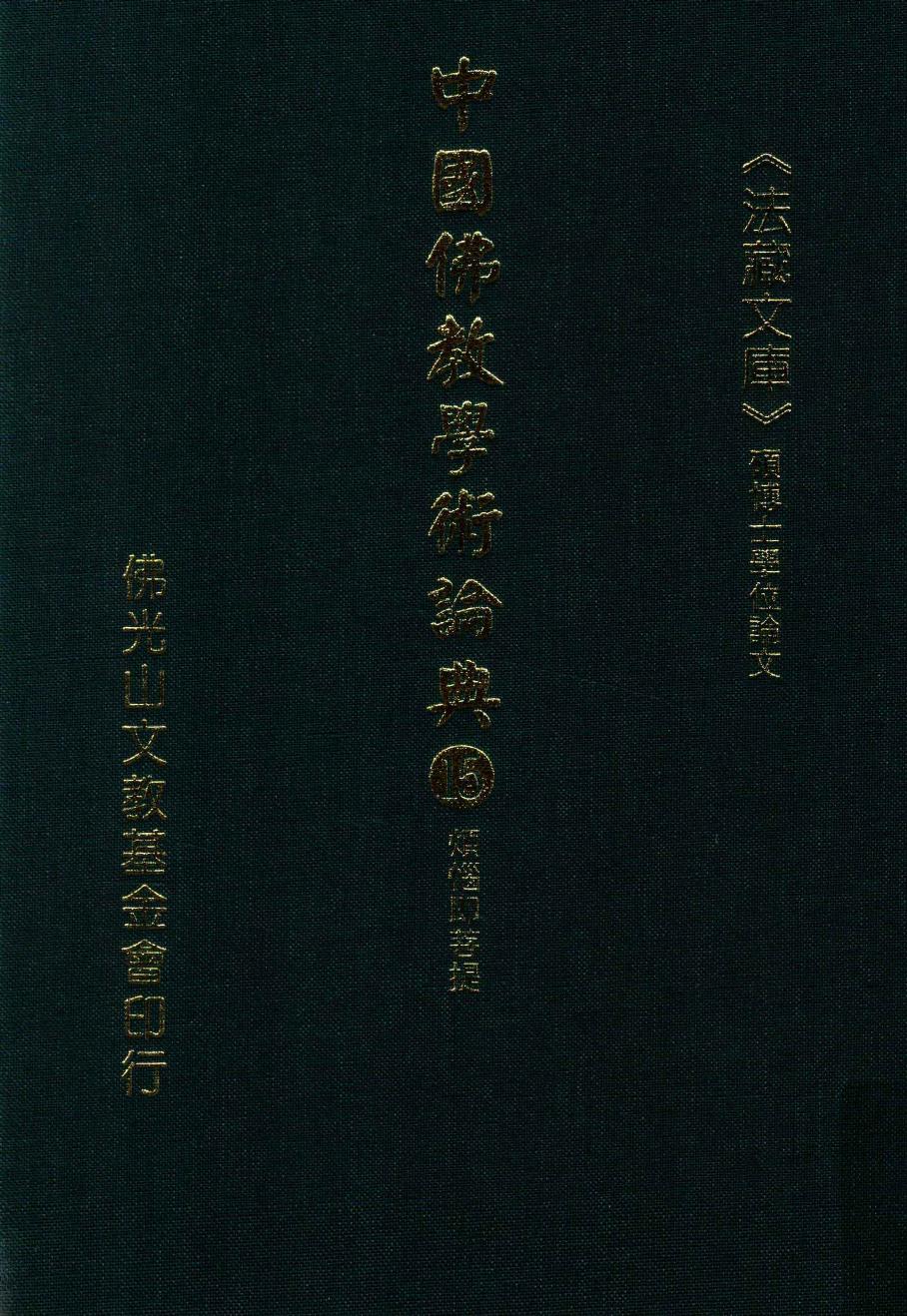 中国佛教学术论典 15 烦恼即菩提