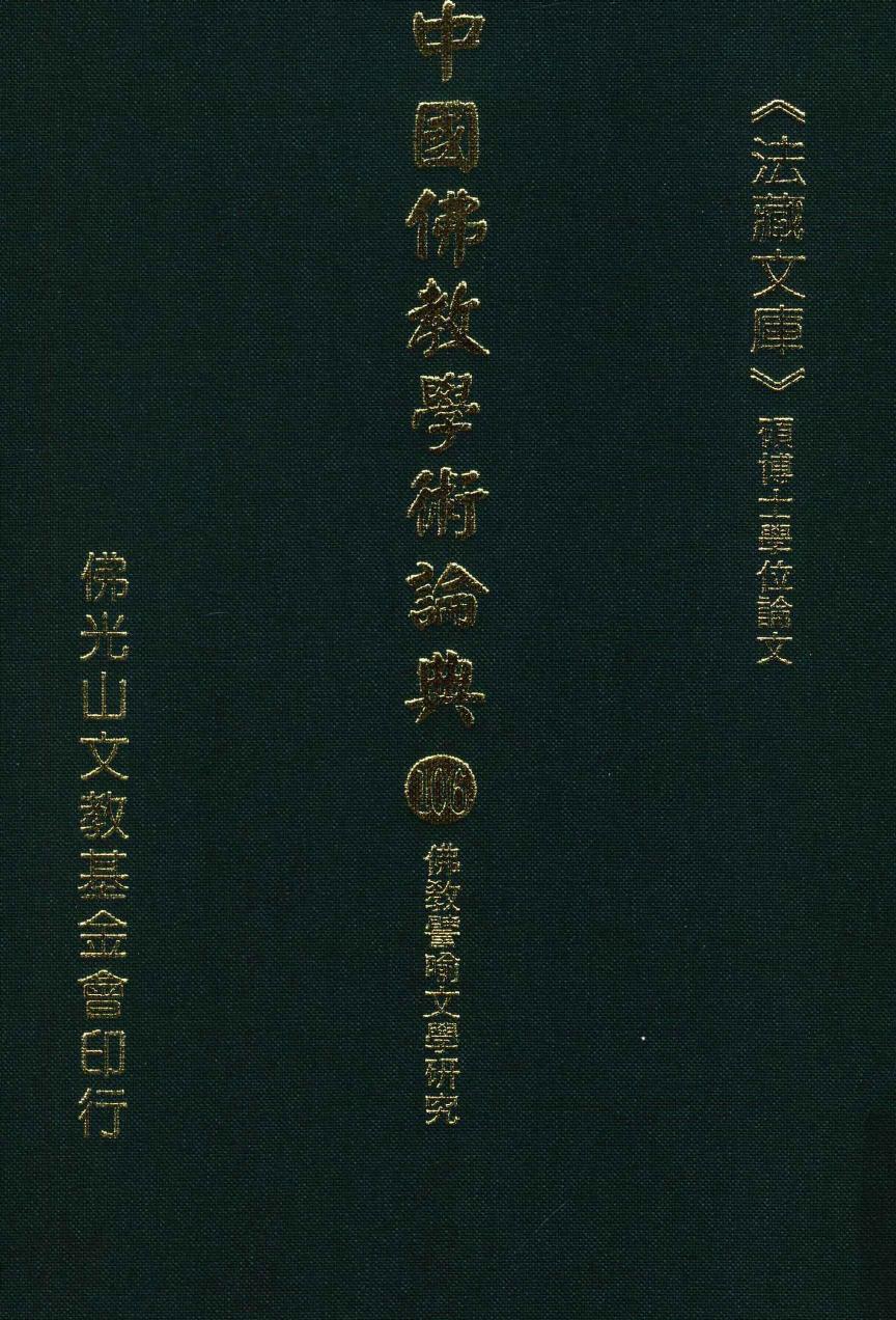 中国佛教学术论典 106 佛教譬喻文学研究