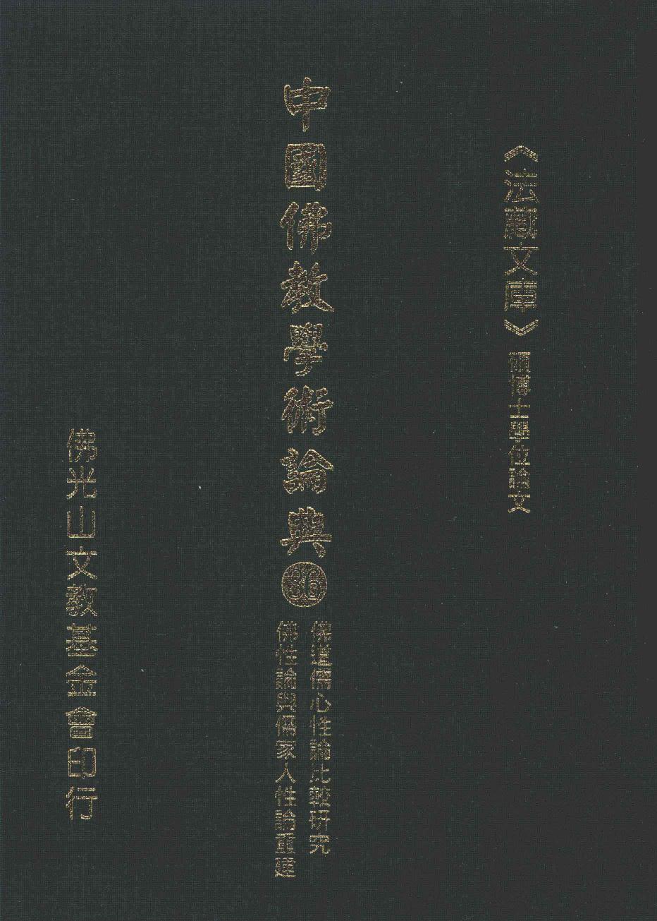中国佛教学术论典 36