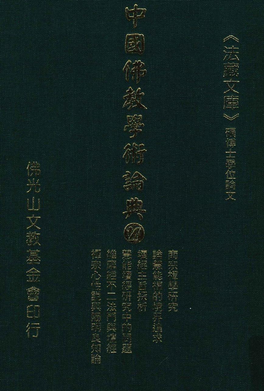 中国佛教学术论典 27 南宗禅学研究 论慧能禅的境界追求 坛经主旨探析 关于慧能坛经研究中的几个问题 维摩经不二法门及其对坛经的影响 禅宗心性说与王阳明的良知主体论