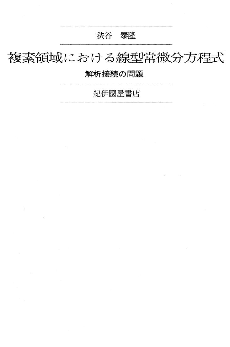 複素領域における線型常微分方程式