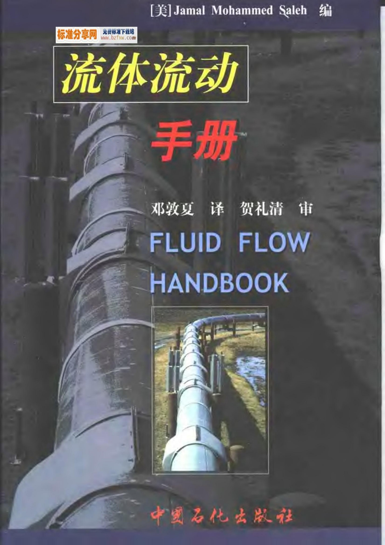 标准分享网－流体流动手册