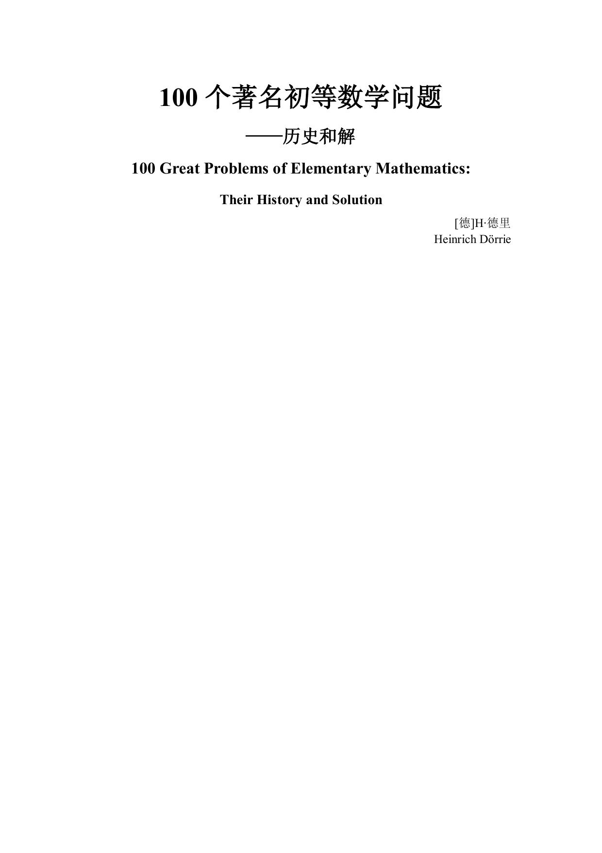 100个著名初等数学问题